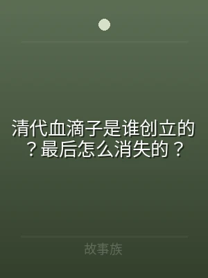 清代血滴子是谁创立的？最后怎么消失的？