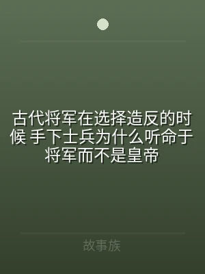 古代将军在选择造反的时候 手下士兵为什么