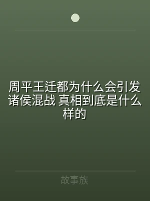 周平王迁都为什么会引发诸侯混战 真相到底
