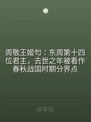周敬王姬匄：东周第十四位君主，去世之年被