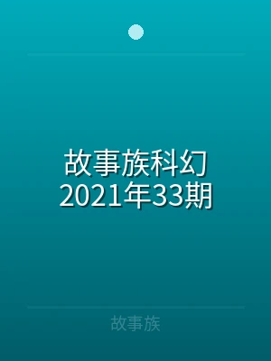 故事族科幻2021年09期