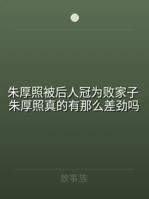 朱厚照被后人冠为败家子 朱厚照真的有那么
