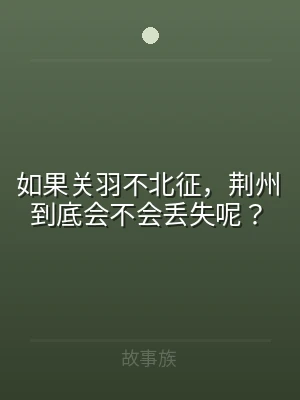 如果关羽不北征，荆州到底会不会丢失呢？