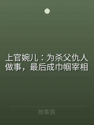 上官婉儿：为杀父仇人做事，最后成巾帼宰相