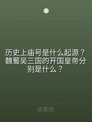 历史上庙号是什么起源？魏蜀吴三国的开国皇
