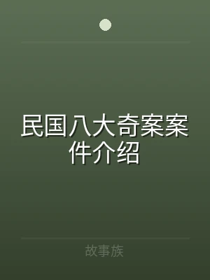 民国八大奇案案件介绍