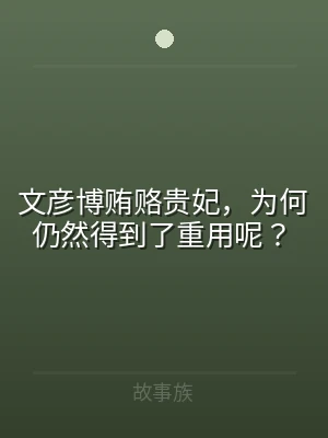 文彦博贿赂贵妃，为何仍然得到了重用呢？