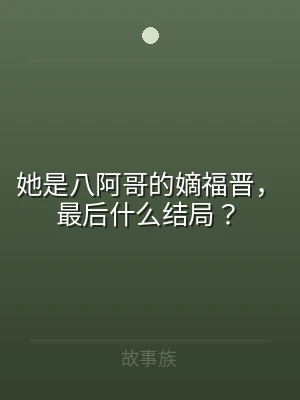 她是八阿哥的嫡福晋，最后什么结局？