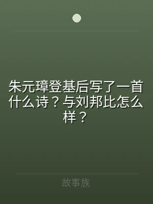 朱元璋登基后写了一首什么诗？与刘邦比怎么