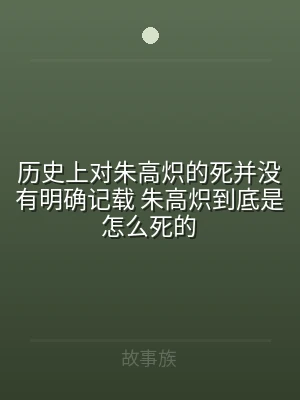 历史上对朱高炽的死并没有明确记载 朱高炽
