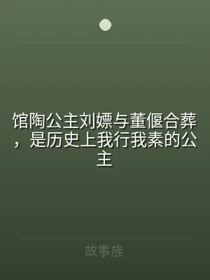 馆陶公主刘嫖与董偃合葬，是历史上我行我素