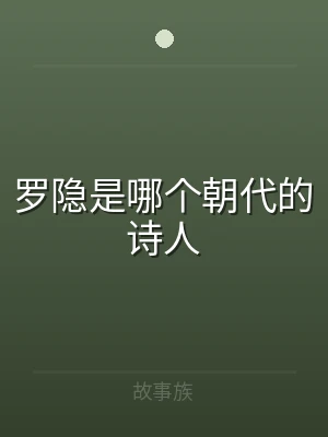罗隐是哪个朝代的诗人