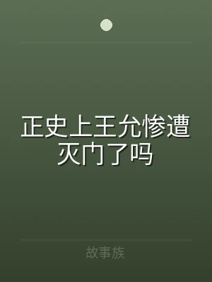 正史上王允惨遭灭门了吗