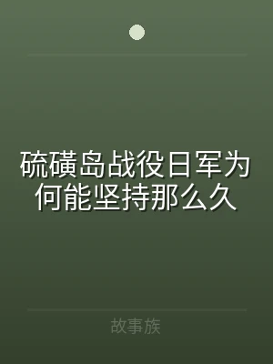 硫磺岛战役日军为何能坚持那么久