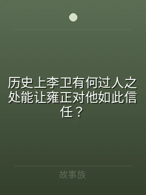 历史上李卫有何过人之处能让雍正对他如此信