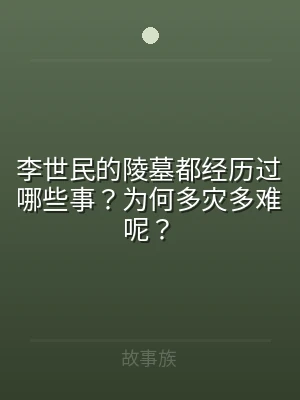 李世民的陵墓都经历过哪些事？为何多灾多难