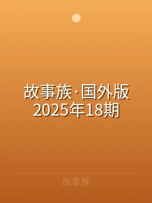 故事族·国外版2025年18期