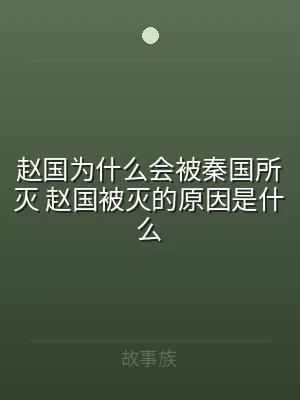 赵国为什么会被秦国所灭 赵国被灭的原因是