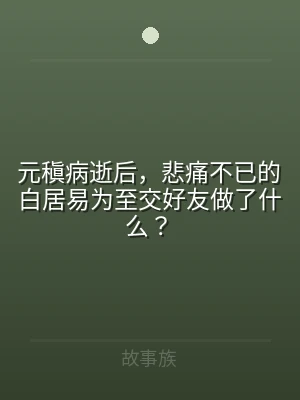 元稹病逝后，悲痛不已的白居易为至交好友做