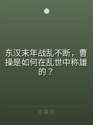 东汉末年战乱不断，曹操是如何在乱世中称雄