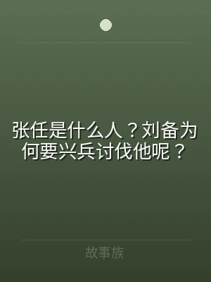 张任是什么人？刘备为何要兴兵讨伐他呢？