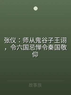 张仪：师从鬼谷子王诩，令六国忌惮令秦国敬