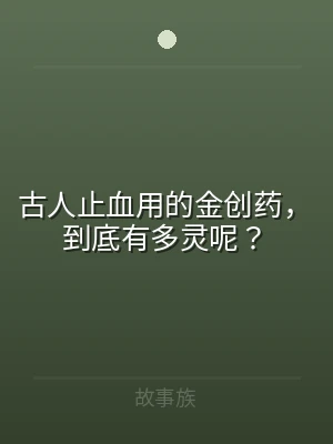 古人止血用的金创药，到底有多灵呢？