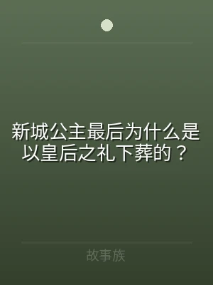新城公主最后为什么是以皇后之礼下葬的？