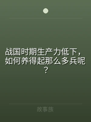 战国时期生产力低下，如何养得起那么多兵呢