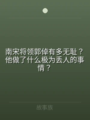 南宋将领郭倬有多无耻？他做了什么极为丢人