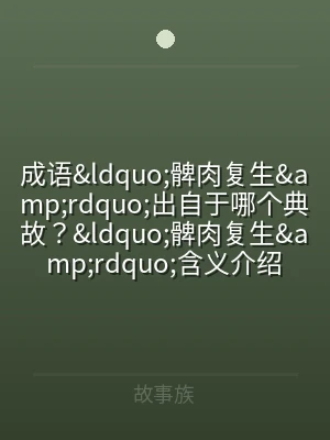 成语&amp;ldquo;髀肉复生&am