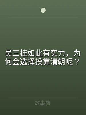 吴三桂如此有实力，为何会选择投靠清朝呢？