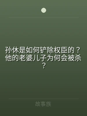 孙休是如何铲除权臣的？他的老婆儿子为何会