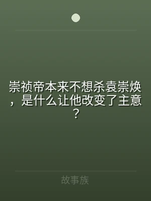 崇祯帝本来不想杀袁崇焕，是什么让他改变了