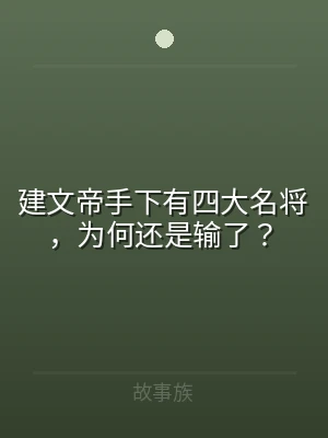 建文帝手下有四大名将，为何还是输了？