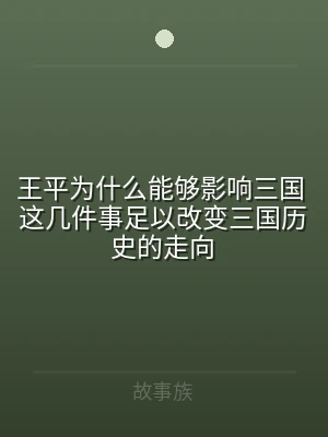 王平为什么能够影响三国 这几件事足以改变