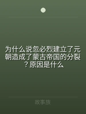 为什么说忽必烈建立了元朝造成了蒙古帝国的