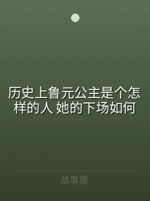 历史上鲁元公主是个怎样的人 她的下场如何
