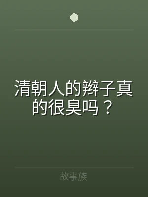 清朝人的辫子真的很臭吗？