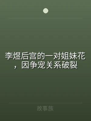 李煜后宫的一对姐妹花，因争宠关系破裂