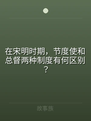 在宋明时期，节度使和总督两种制度有何区别