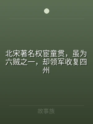 北宋著名权宦童贯，虽为六贼之一，却领军收