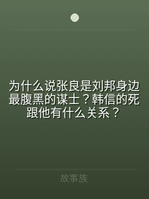 为什么说张良是刘邦身边最腹黑的谋士？韩信