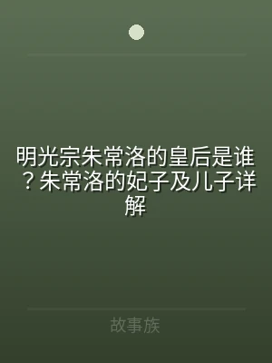 明光宗朱常洛的皇后是谁？朱常洛的妃子及儿