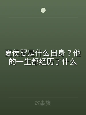 夏侯婴是什么出身？他的一生都经历了什么