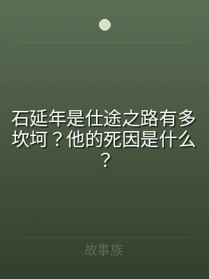 石延年是仕途之路有多坎坷？他的死因是什么