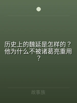 历史上的魏延是怎样的？他为什么不被诸葛亮