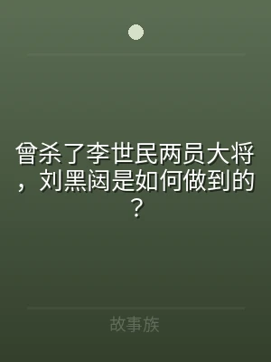 曾杀了李世民两员大将，刘黑闼是如何做到的