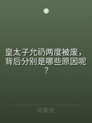 皇太子允礽两度被废，背后分别是哪些原因呢