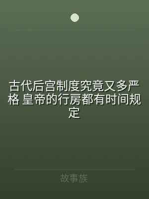 古代后宫制度究竟又多严格 皇帝的行房都有
